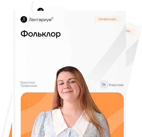Фольклор и его типы