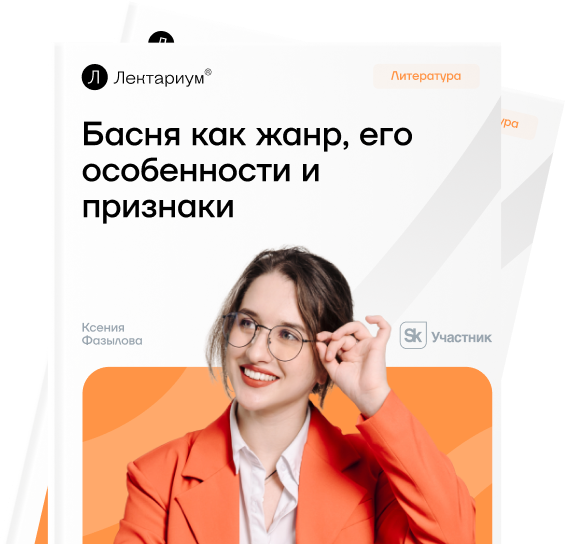 Басня как литературный жанр