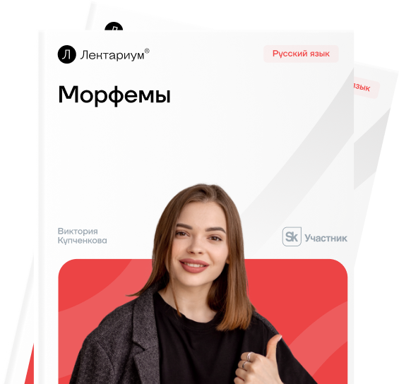 Морфемика и структура слов в русском языке