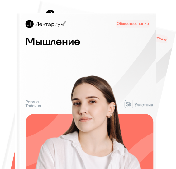 Мышление и деятельность человека
