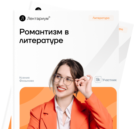 Романтизм в литературе: принципы и черты