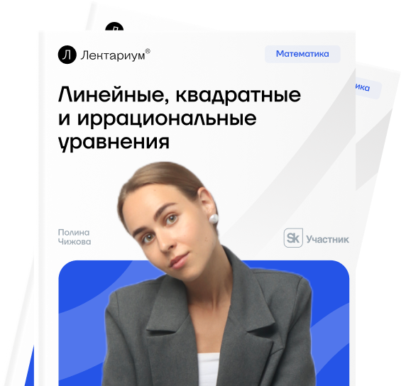 Примеры линейных и квадратных уравнений