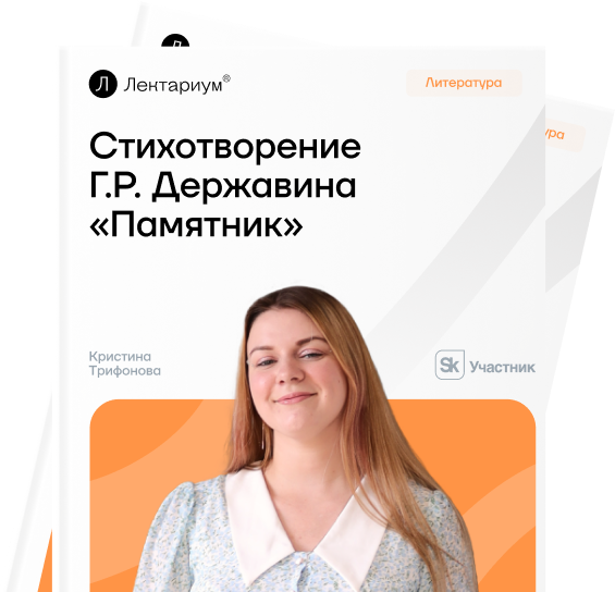 Стихотворение «Памятник» Г.Р. Державина
