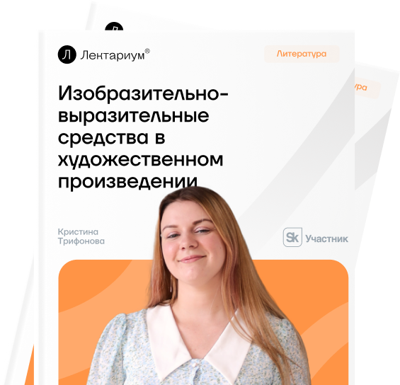 Изобразительно-выразительные средства в литературе