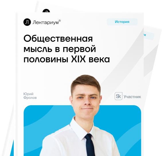 Общественная мысль России первой половины XIX века