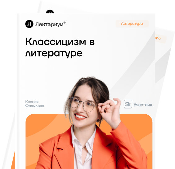 Классицизм в литературе - основные идеи и принципы
