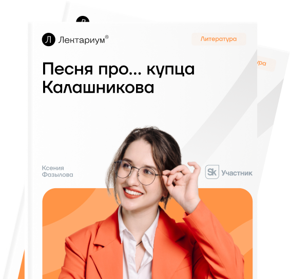 Анализ поэмы Лермонтова "Песня про купца Калашникова"