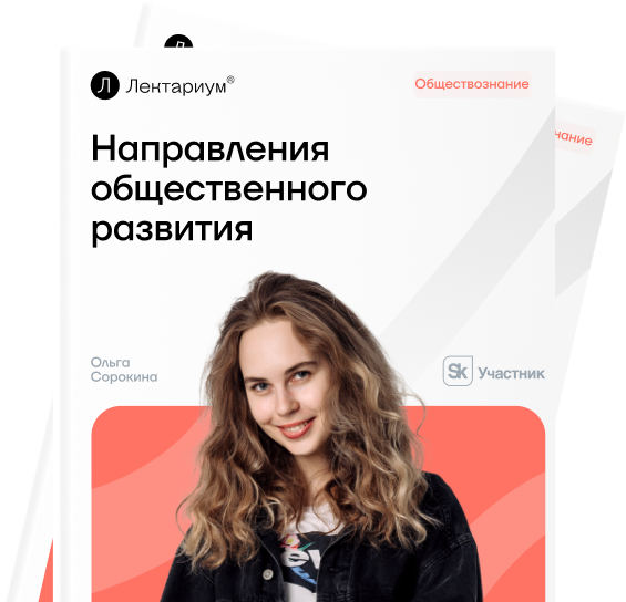 Направления общественного развития