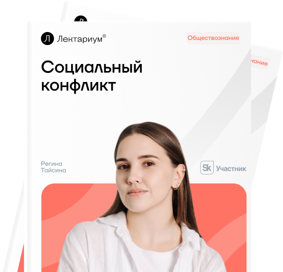 Социальный конфликт