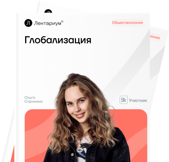 Глобализация 