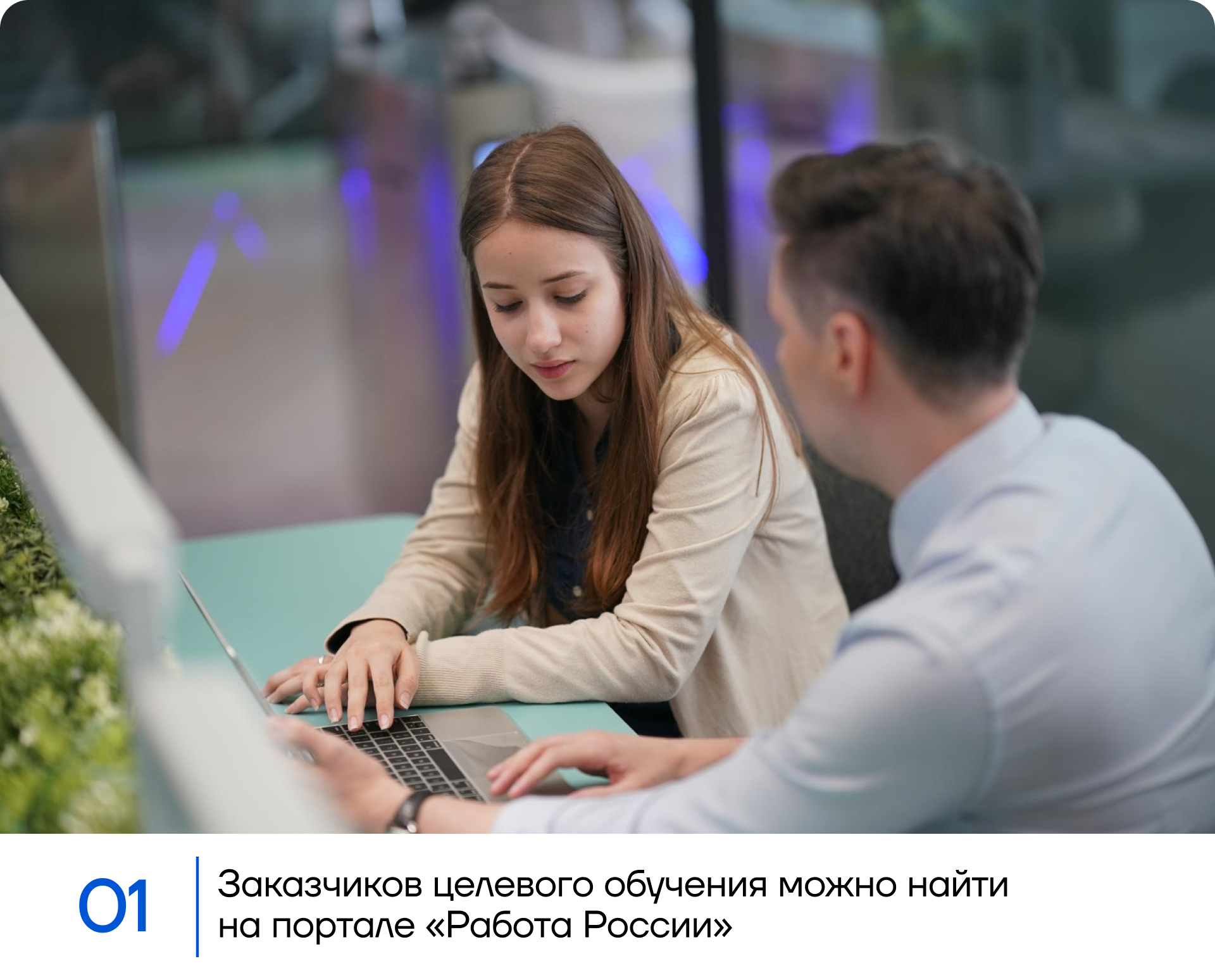 Заказчиков целевого обучения можно найти на портале «Работа России»