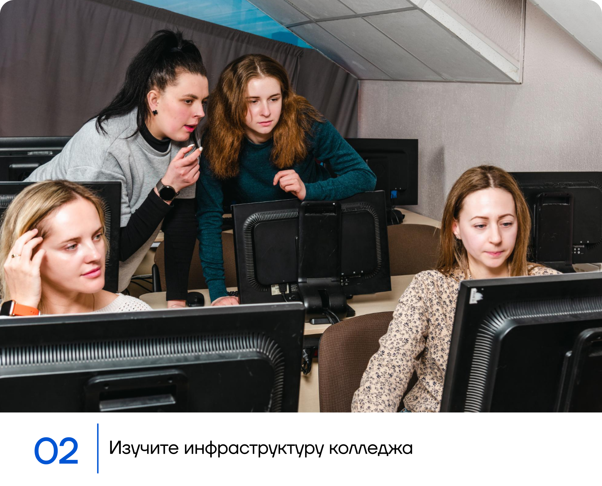 Изучите инфраструктуру колледжа