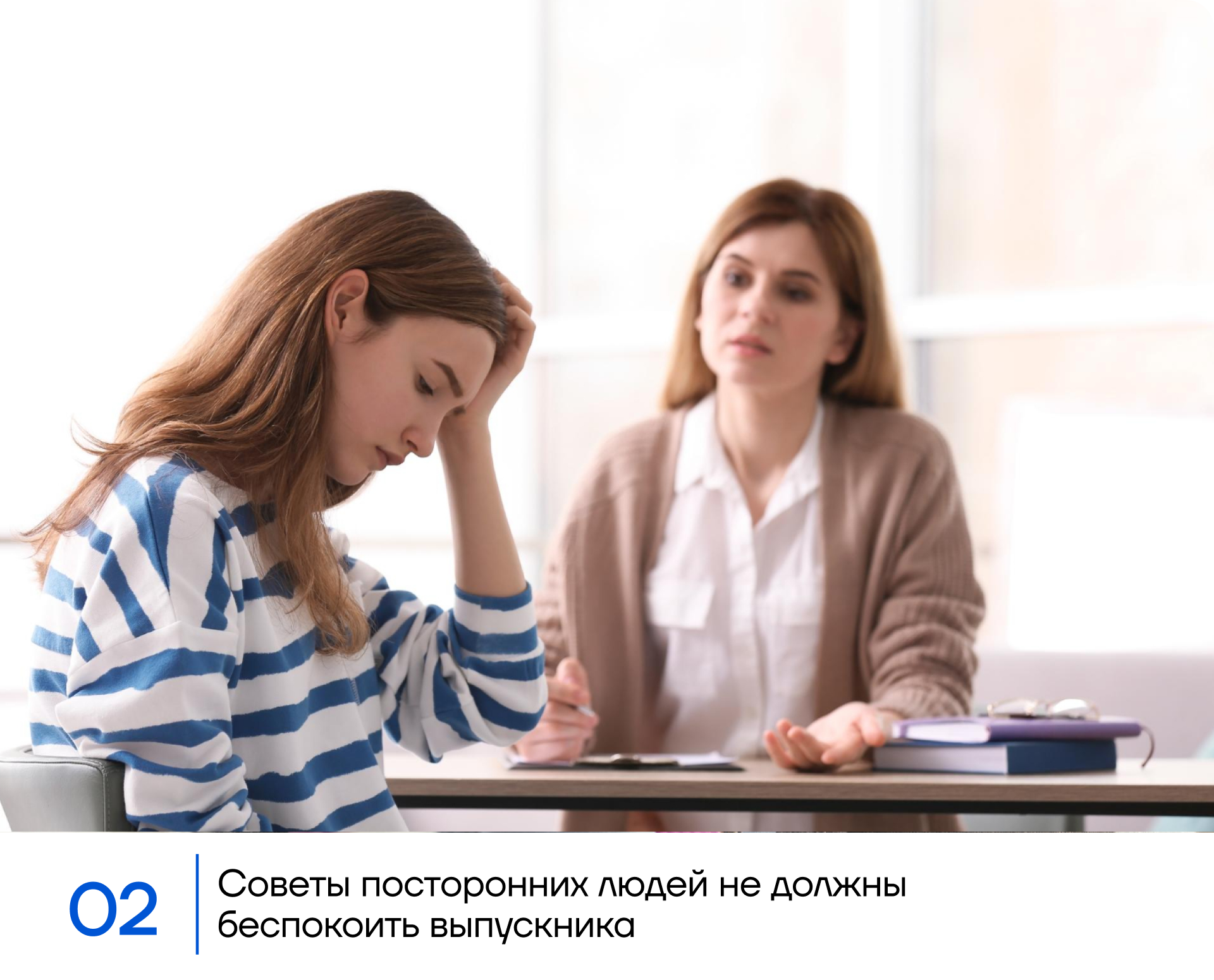 Советы посторонних людей не должны беспокоить выпускника