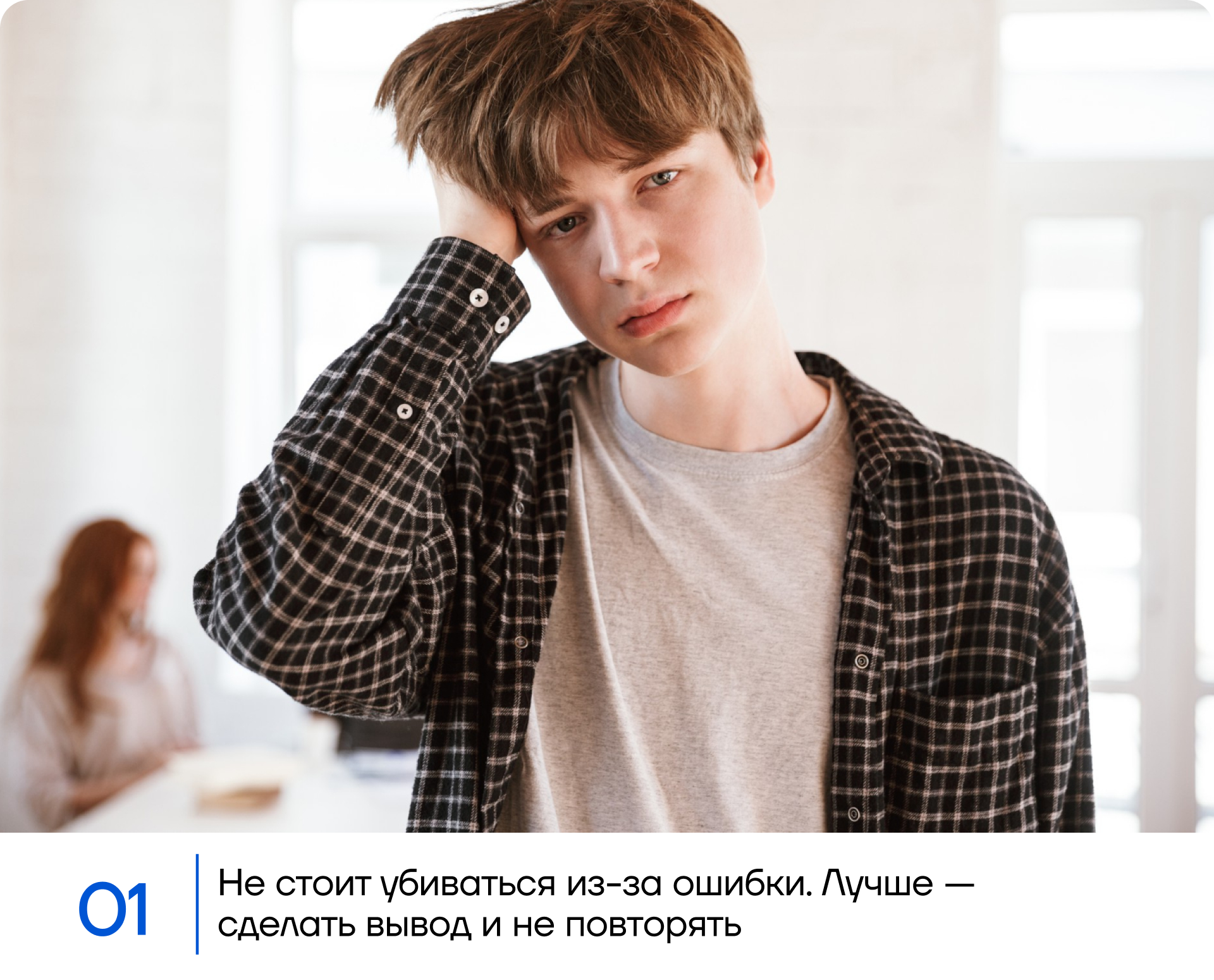 Не стоит убиваться из-за ошибки. Лучше — сделать вывод и не повторять