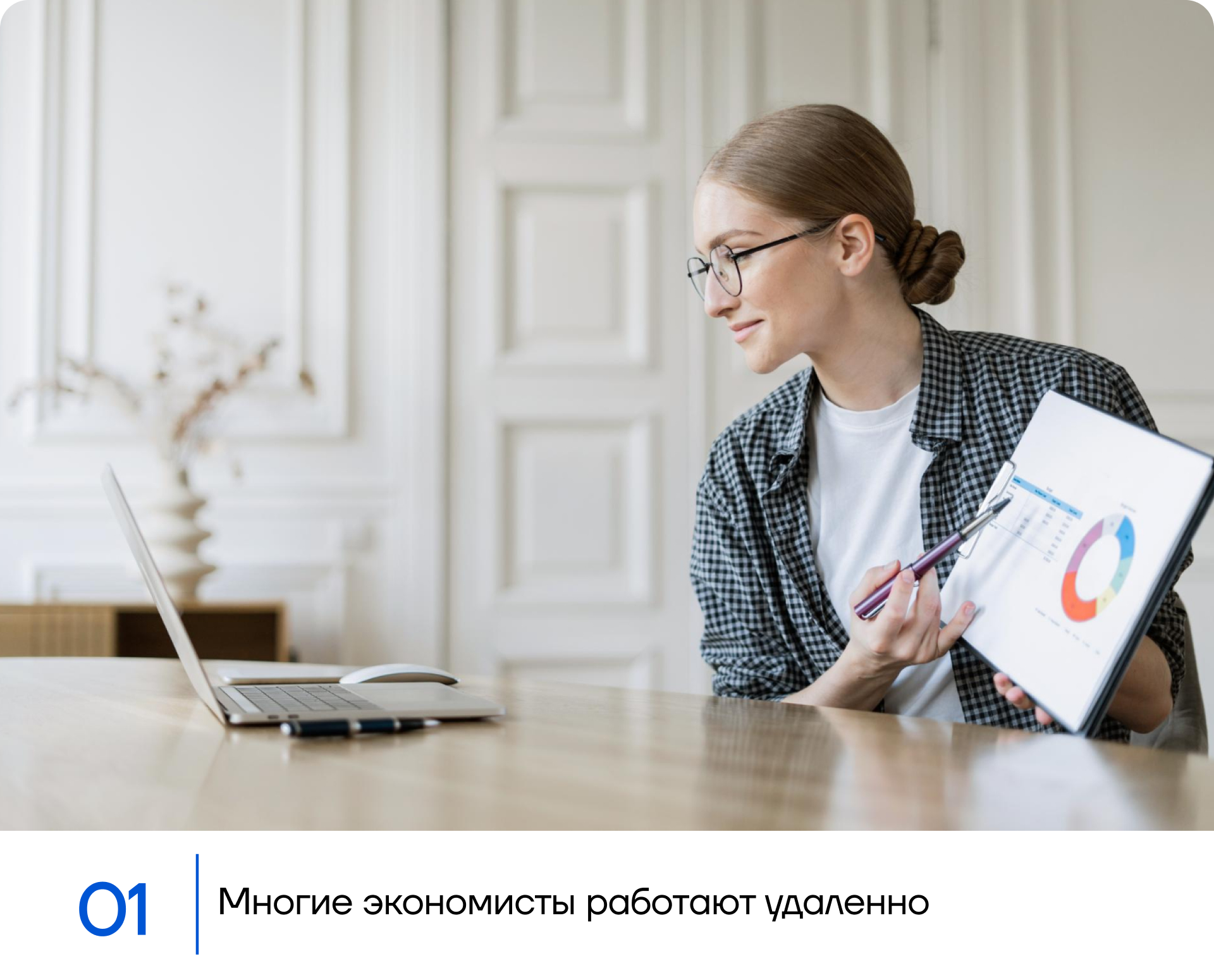 Многие экономисты работают удаленно