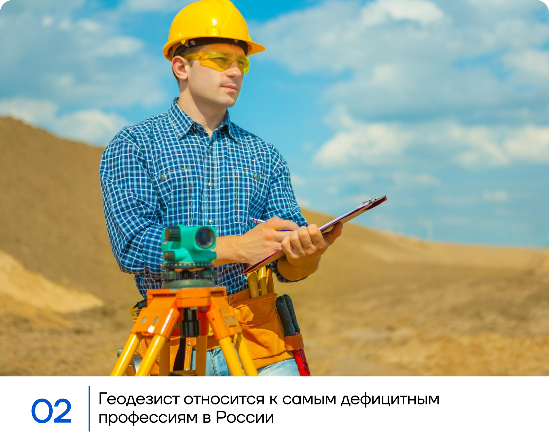 Геодезист относится к самым дефицитным профессиям в России