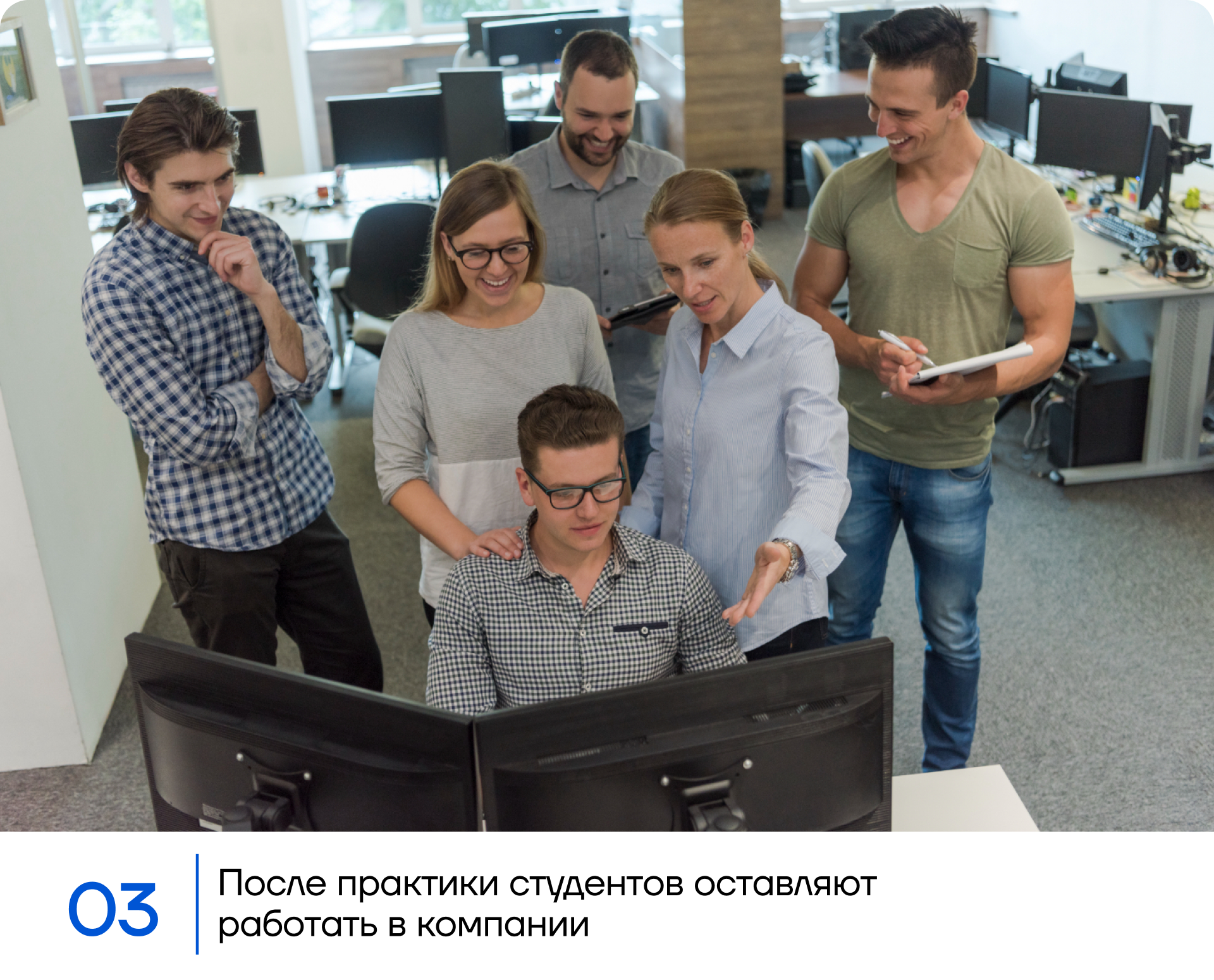 После практики студентов оставляют работать в компании