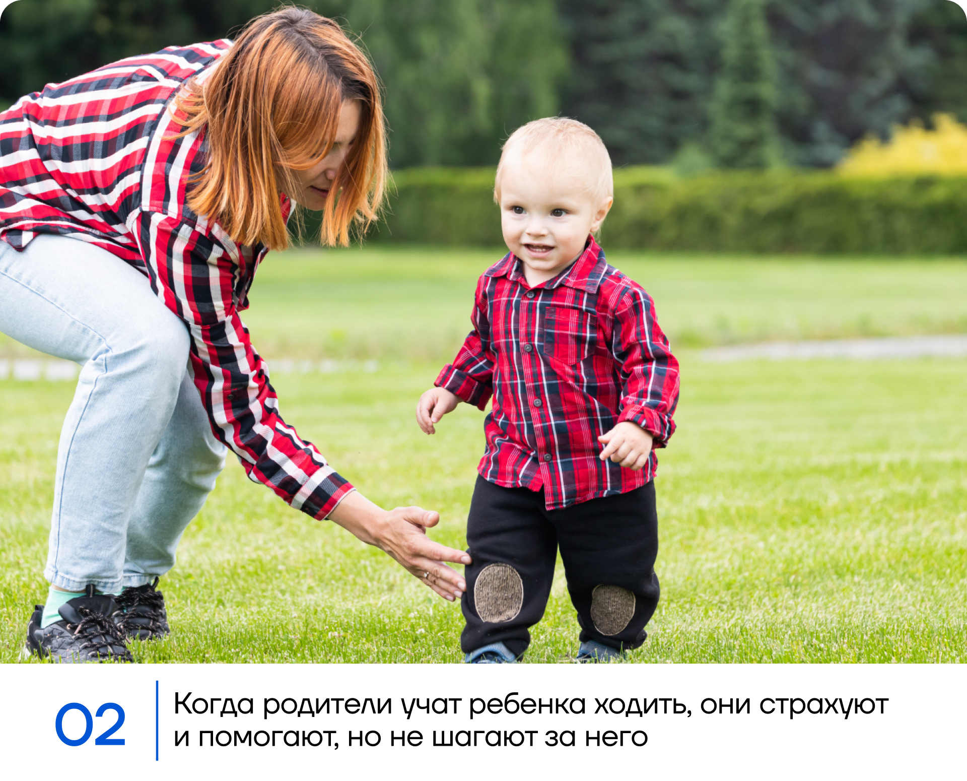 Когда родители учат ребенка ходить, они страхуют и помогают, но не шагают за него