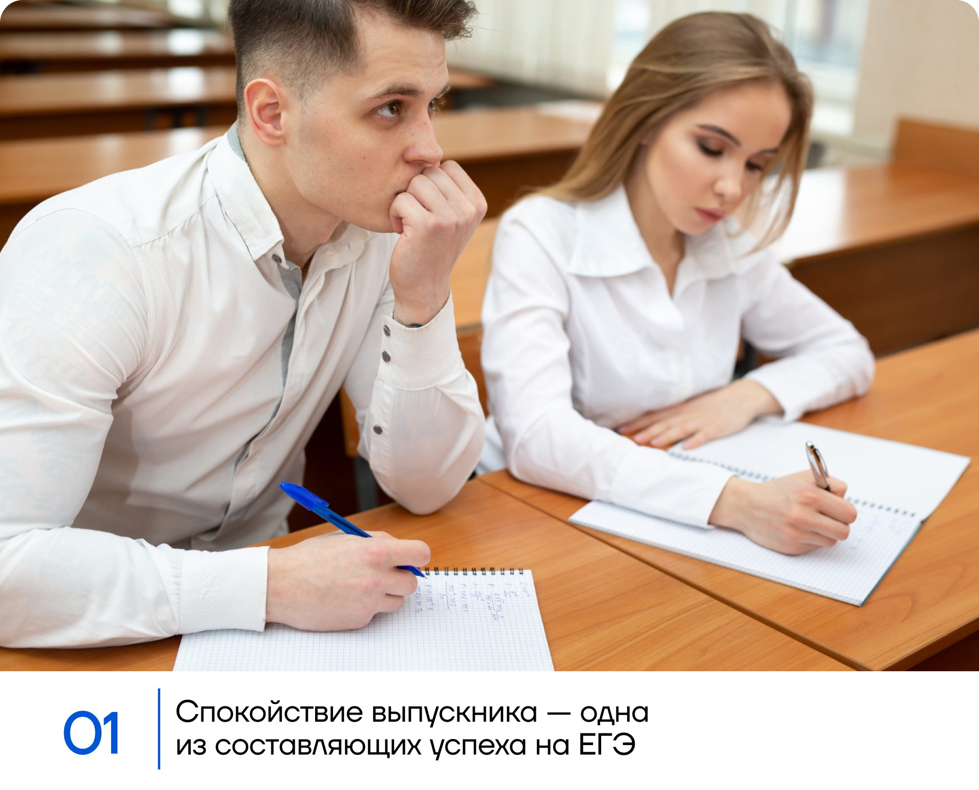 Спокойствие выпускника — одна из составляющих успеха на ЕГЭ