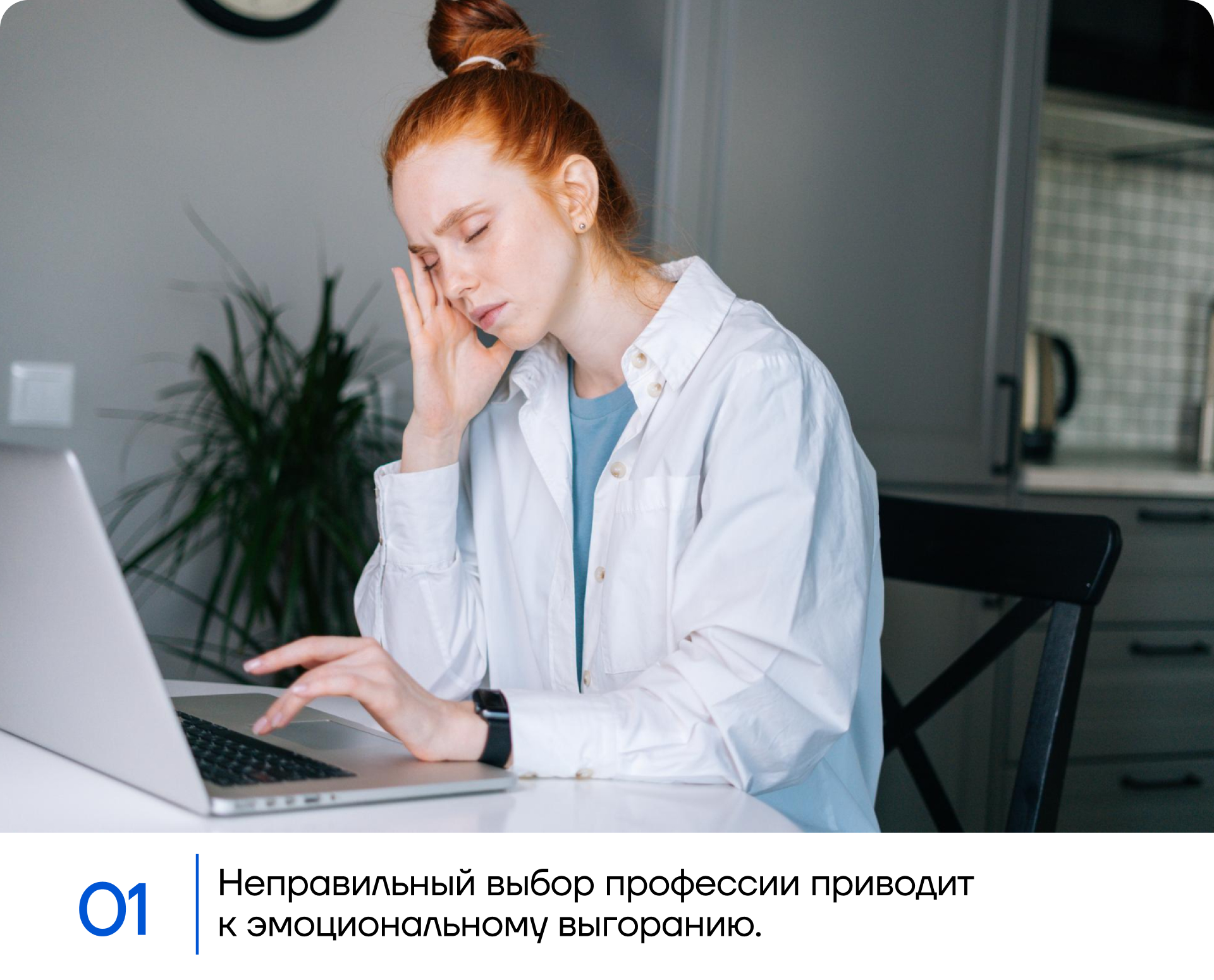 Неправильный выбор профессии приводит к эмоциональному выгоранию.